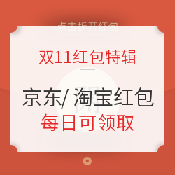 京东/淘宝红包福利汇总,可领8个红包,金额随机