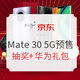 促销活动：京东 华为 Mate30系列 5G版 开启预售