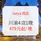 双11预售：周末不加价+管家服务！iseya酒店 川渝高空 4店1晚 通兑房券