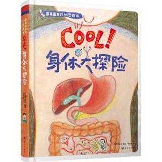 《cool！身体大探险》