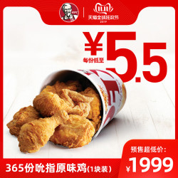 KFC 肯德基 365份吮指原味鸡 (1块装) 电子券码