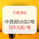 双11预售：万豪 中西部18店2晚 通兑房券（含早餐+周末通用）可选重庆/西安威斯汀