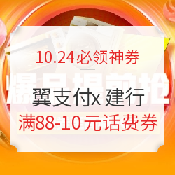 满88立减10元话费充值，翼支付 X 建设银行可用