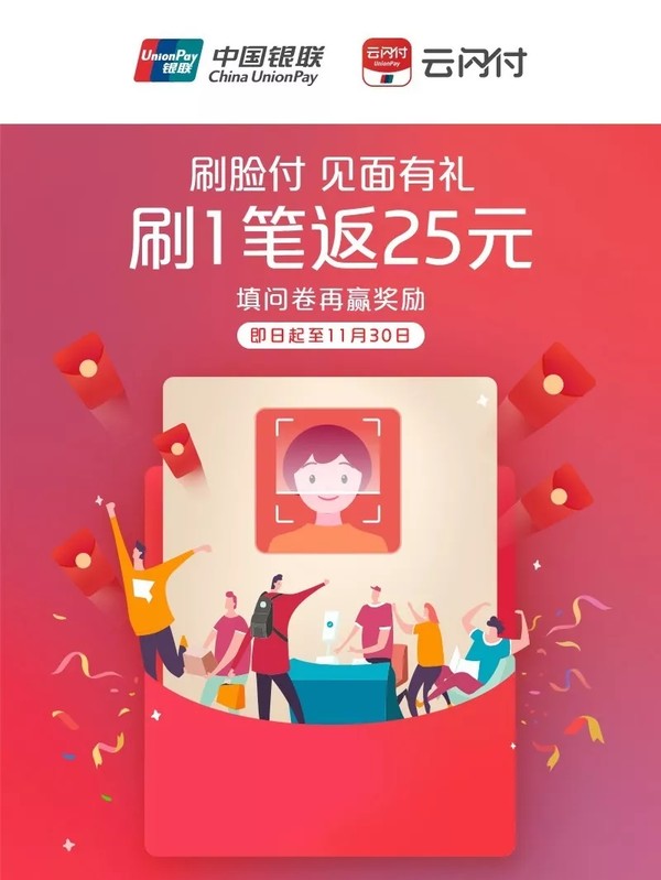 银联云闪付   刷脸付专享优惠