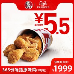 电子券码 双11预售 肯德基365份吮指原味鸡(1块装) KFC优惠兑换券