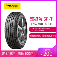 邓禄普轮胎Dunlop汽车轮胎 175/70R14 84H SP-T1 适配瑞纳/雅绅特/五菱荣光/新捷达/骊威/K2/