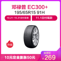 邓禄普轮胎 195/65R15 91H EC300+ 原配高尔夫7/明锐