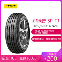 Dunlop 邓禄普 SP-T1 185/60R14 82H 汽车轮胎