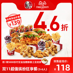 电子券码 肯德基双11超值缤纷狂享餐(5-6人) KFC优惠兑换券