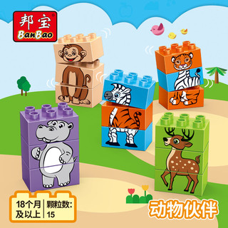 邦宝儿童早教益智大颗粒创意积木拼装玩具礼品系列动物伙伴9003