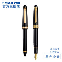 SAILOR 写乐 11-1029/1219 标准鱼雷 钢笔 14K金尖