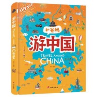 《游中国》手绘地理百科绘本
