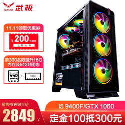 武极 新九代i5 9400F/GTX1060/16G/512G游戏台式吃鸡电脑主机/DIY组装机