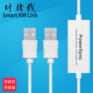 PowerSync 包尔星克 3.0对拷线 smart km link 数据对拷线PCUSB对拷线电脑对拷线传输线对传线usb3.0 白色2.0