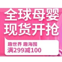海囤全球 進口母嬰現貨開搶