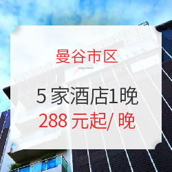 泰国曼谷市中心5家酒店 1晚兑换券