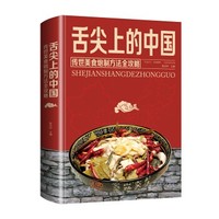 《舌尖上的中国》（传世美食炮制方法全攻略）