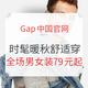 促销活动：Gap中国官网 时髦暖秋 新衣出“型”