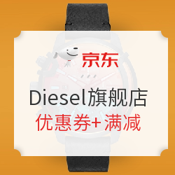 京东 Diesel官方旗舰店 双11狂欢大促