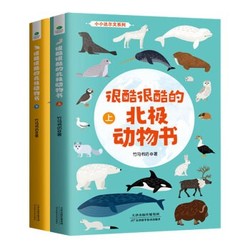 《很酷很酷的北极动物书》全2册