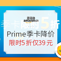 促销活动：亚马逊中国 Prime会员3周年庆 季卡降价活动