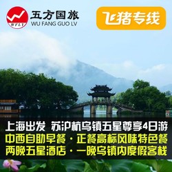 江南水乡古镇华东苏沪杭上海乌镇杭州苏州五星4日旅游