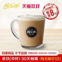 McDonald's 麦当劳 麦咖啡 中杯拿铁30天畅喝