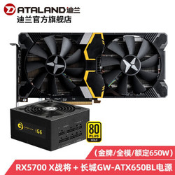 迪兰（Dataland）RX5700 8G X战将 台式电脑游戏显卡 RX5700 X战将+长城G6金牌650W全模电源