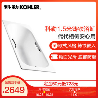 KOHLER 科勒  K-941T/940T/943T  欧式成人嵌入式铸铁浴缸 1.6m