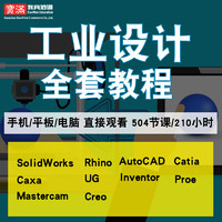 工业设计视频教程 rhino5.0/SolidWorks/ug/proe产品建模在线课程
