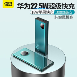 倍思 华为充电宝/移动电源 22.5w 4.5V5A快充版数显大容量 全金属10000毫安