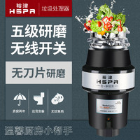 裕津（HSPA）食物垃圾处理器 家用 厨余机 厨房垃圾粉碎机HL-8003