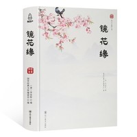 《镜花缘》全12卷 