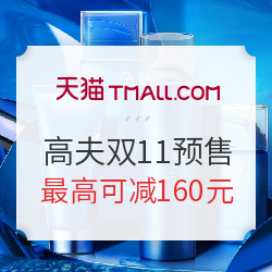 天猫 高夫官方旗舰店 双十一预售促销专场