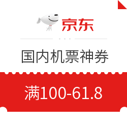 京东旅行 国内机票优惠券