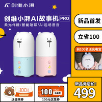 创维小湃AI故事机Pro