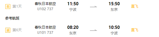 宁波直飞日本东京/名古屋往返含税机票