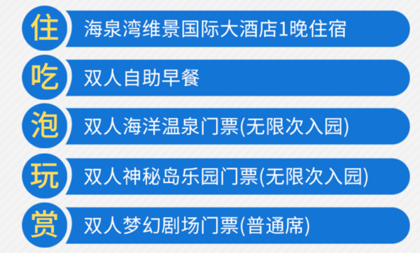 珠海海泉湾 维景国际大酒店1晚（含早）+温泉+乐园+剧场门票