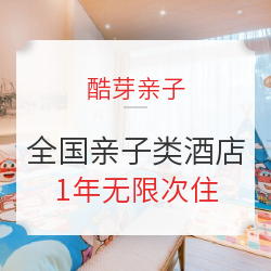不限次任住1年!酷芽亲子 全国亲子类酒店 通兑权益(周末可用)
