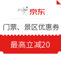 京东11.11：京东1026旅游出行品类日 门票景区优惠券