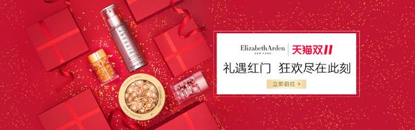 促销活动：天猫 Elizabeth Arden 伊丽莎白·雅顿官方旗舰店 双11红门礼遇盛典