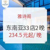 双11预售：雅诗阁 东南亚33店2晚 通兑房券