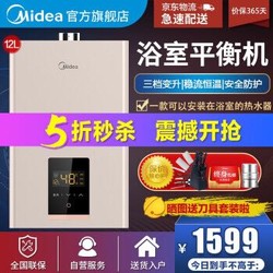 美的（Midea）12升平衡式智能恒温燃气热水器 可装浴室 JSG22-12HC5 天然气 12L