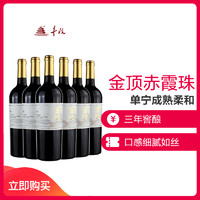 丰收干红 金顶赤霞珠干红葡萄酒 750ML*6 整箱装 葡萄酒