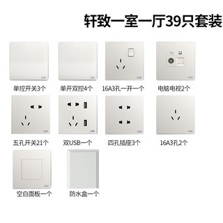 ABB 轩致 86型 一室一厅开关面板插座套餐