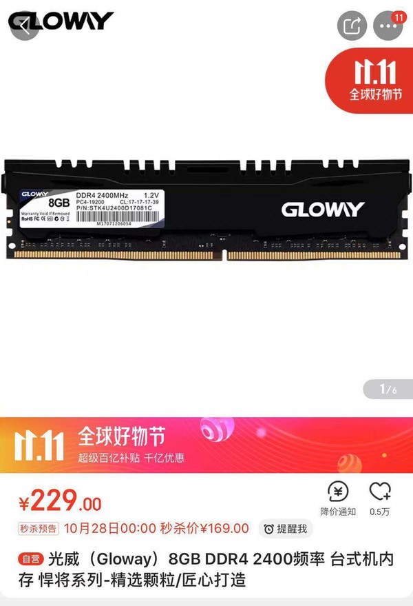 GLOWAY 光威 悍将系列 DDR4 2400频 台式机内存条 8GB