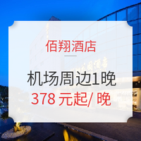 双11预售：佰翔酒店集团 南京/厦门/福州机场周边酒店1晚通兑房券 不约可退