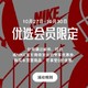 NIKE商城  优选会员5折优先购