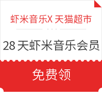 移动专享:虾米音乐X天猫超市 畅听28天虾米音乐会员