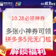 10.28必领神券：拼多多价值194元省钱月卡，内含4张5元无门槛通用券，5.9元购